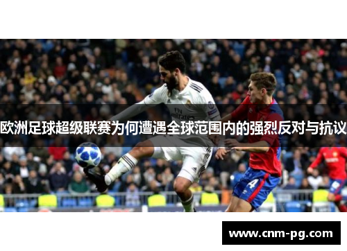 欧洲足球超级联赛为何遭遇全球范围内的强烈反对与抗议
