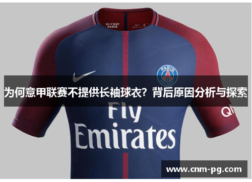 为何意甲联赛不提供长袖球衣？背后原因分析与探索