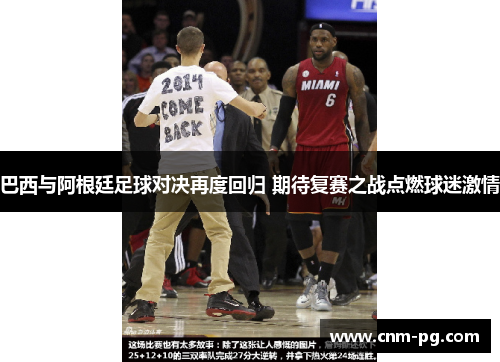 巴西与阿根廷足球对决再度回归 期待复赛之战点燃球迷激情