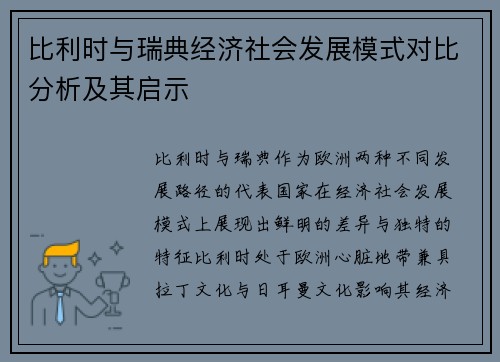 比利时与瑞典经济社会发展模式对比分析及其启示