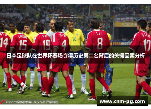 日本足球队在世界杯赛场夺得历史第二名背后的关键因素分析
