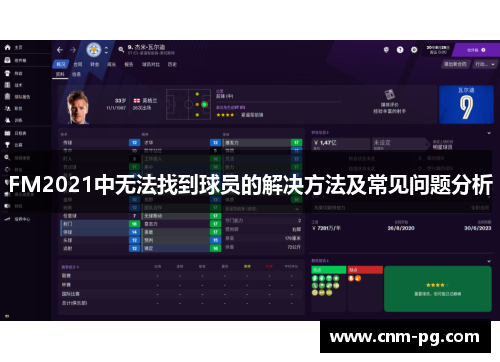 FM2021中无法找到球员的解决方法及常见问题分析
