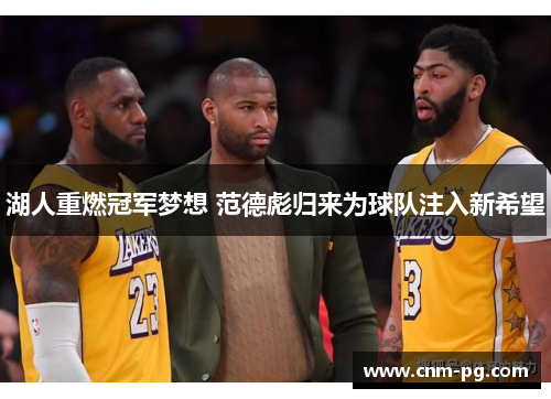 湖人重燃冠军梦想 范德彪归来为球队注入新希望