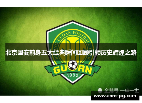 北京国安前身五大经典瞬间回顾引领历史辉煌之路