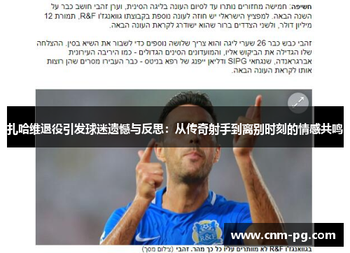 扎哈维退役引发球迷遗憾与反思：从传奇射手到离别时刻的情感共鸣