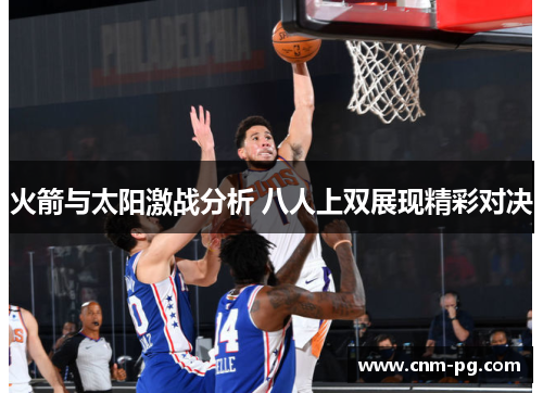 火箭与太阳激战分析 八人上双展现精彩对决