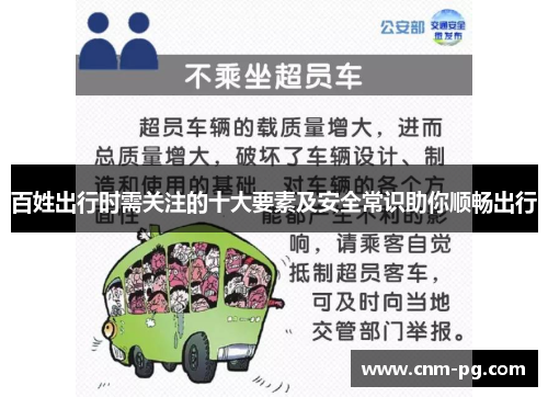百姓出行时需关注的十大要素及安全常识助你顺畅出行