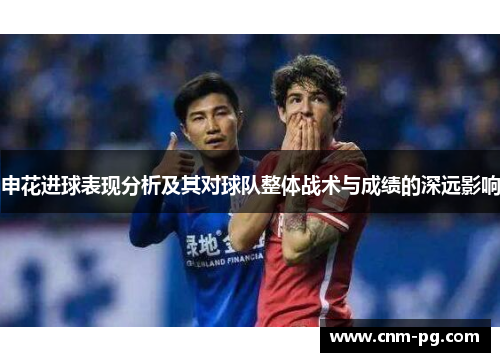 申花进球表现分析及其对球队整体战术与成绩的深远影响