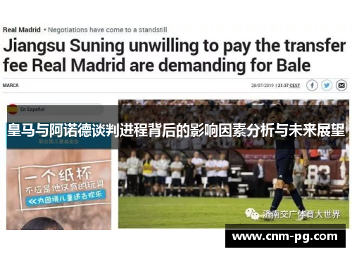皇马与阿诺德谈判进程背后的影响因素分析与未来展望