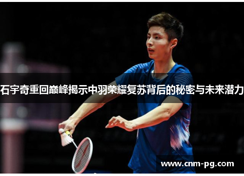 石宇奇重回巅峰揭示中羽荣耀复苏背后的秘密与未来潜力