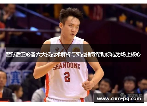 篮球后卫必备六大技战术解析与实战指导帮助你成为场上核心