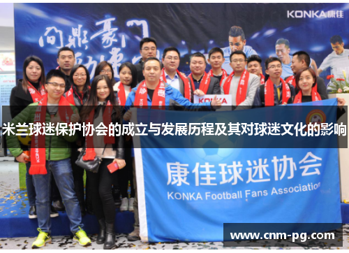 米兰球迷保护协会的成立与发展历程及其对球迷文化的影响