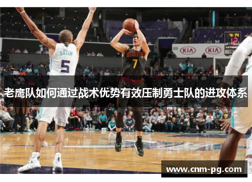 老鹰队如何通过战术优势有效压制勇士队的进攻体系