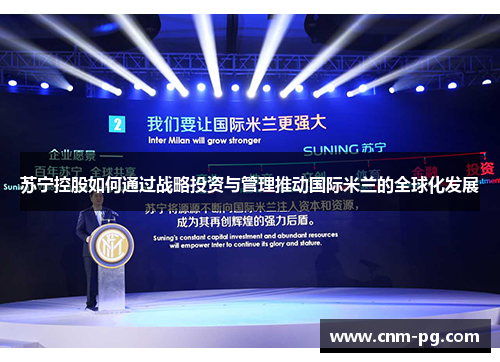 苏宁控股如何通过战略投资与管理推动国际米兰的全球化发展