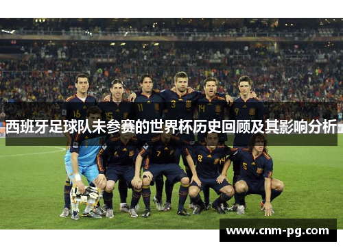 西班牙足球队未参赛的世界杯历史回顾及其影响分析