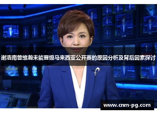 谢浩南曾维瀚未能晋级马来西亚公开赛的原因分析及背后因素探讨