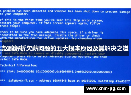 赵鹏解析欠薪问题的五大根本原因及其解决之道