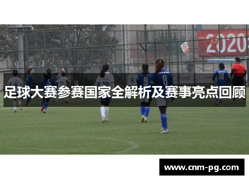 足球大赛参赛国家全解析及赛事亮点回顾