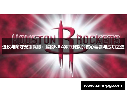 进攻与防守双重保障：解读NBA冲冠球队的核心要素与成功之道