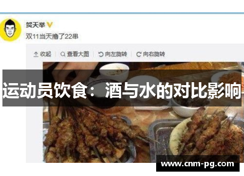 运动员饮食：酒与水的对比影响