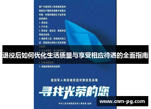 退役后如何优化生活质量与享受相应待遇的全面指南