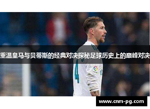 重温皇马与贝蒂斯的经典对决探秘足球历史上的巅峰对决