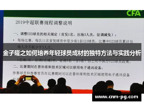 金子隆之如何培养年轻球员成材的独特方法与实践分析