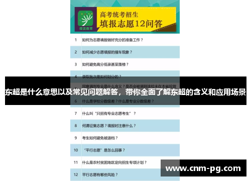 东超是什么意思以及常见问题解答，带你全面了解东超的含义和应用场景