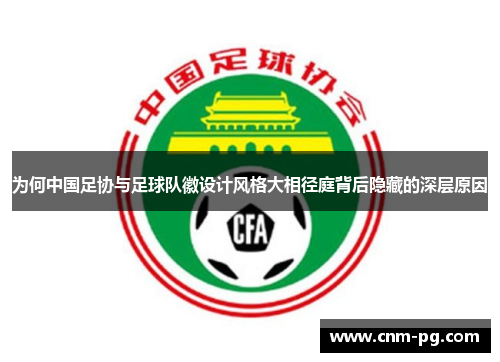 为何中国足协与足球队徽设计风格大相径庭背后隐藏的深层原因