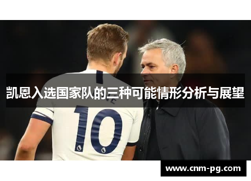 凯恩入选国家队的三种可能情形分析与展望