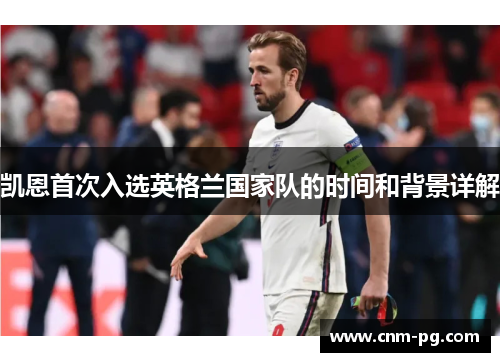 凯恩首次入选英格兰国家队的时间和背景详解