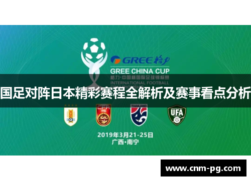 国足对阵日本精彩赛程全解析及赛事看点分析