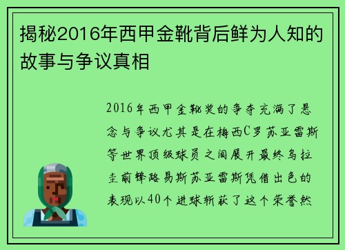 揭秘2016年西甲金靴背后鲜为人知的故事与争议真相