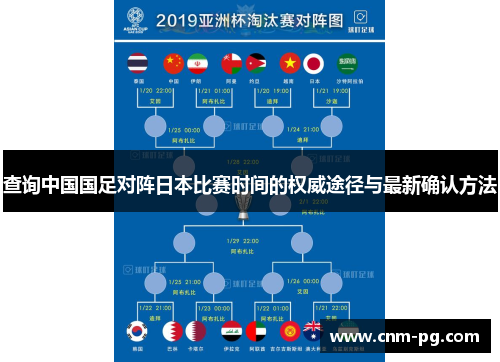 查询中国国足对阵日本比赛时间的权威途径与最新确认方法