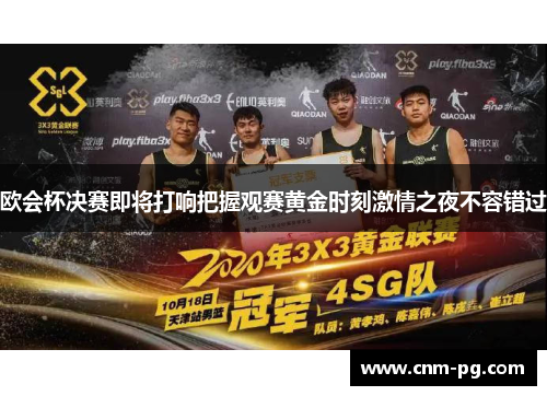 欧会杯决赛即将打响把握观赛黄金时刻激情之夜不容错过