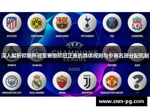 深入解析欧联杯冠军晋级欧冠正赛的具体规则与参赛名额分配机制