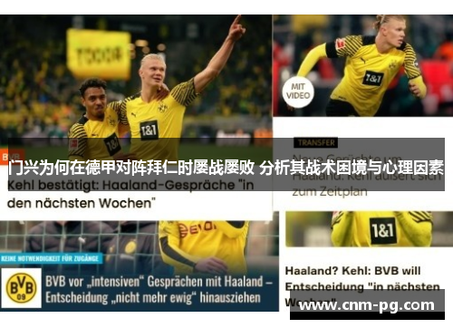 门兴为何在德甲对阵拜仁时屡战屡败 分析其战术困境与心理因素