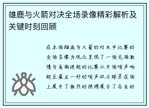雄鹿与火箭对决全场录像精彩解析及关键时刻回顾