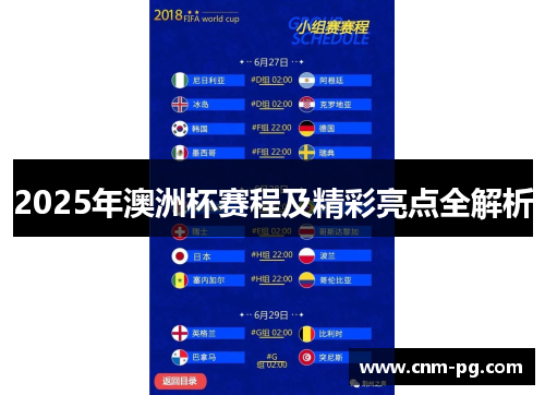 2025年澳洲杯赛程及精彩亮点全解析
