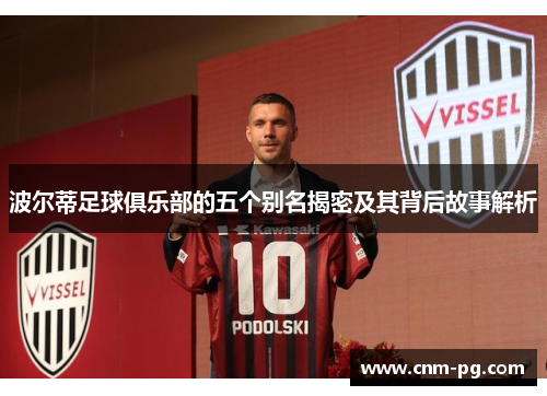 波尔蒂足球俱乐部的五个别名揭密及其背后故事解析