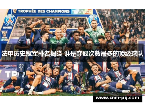 法甲历史冠军排名揭晓 谁是夺冠次数最多的顶级球队