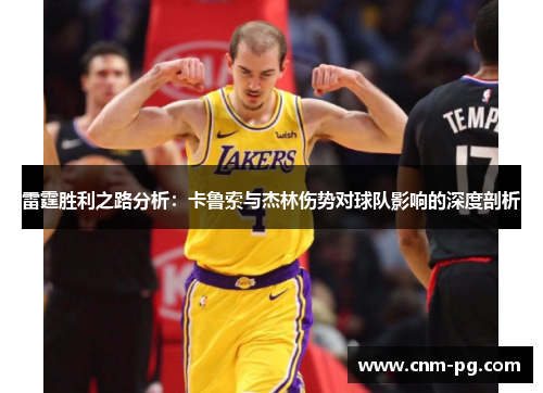 雷霆胜利之路分析：卡鲁索与杰林伤势对球队影响的深度剖析