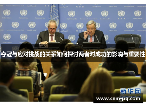 夺冠与应对挑战的关系如何探讨两者对成功的影响与重要性