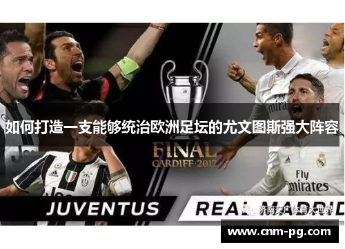 如何打造一支能够统治欧洲足坛的尤文图斯强大阵容