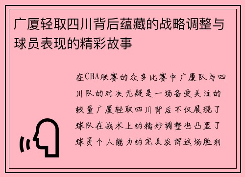广厦轻取四川背后蕴藏的战略调整与球员表现的精彩故事