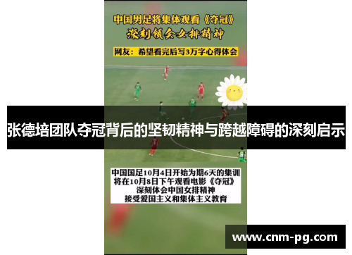 张德培团队夺冠背后的坚韧精神与跨越障碍的深刻启示