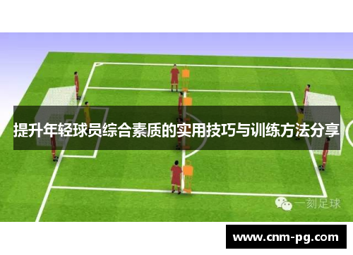 提升年轻球员综合素质的实用技巧与训练方法分享