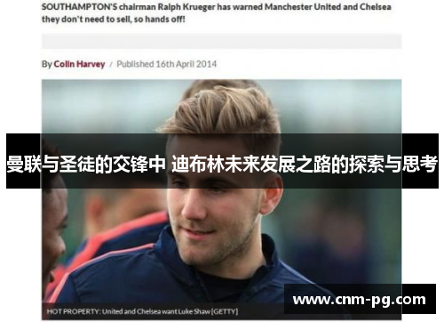 曼联与圣徒的交锋中 迪布林未来发展之路的探索与思考