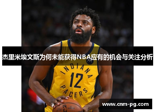 杰里米埃文斯为何未能获得NBA应有的机会与关注分析