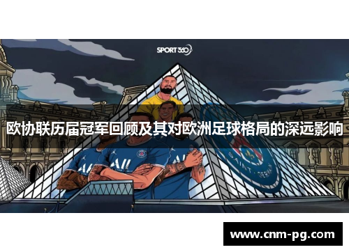 欧协联历届冠军回顾及其对欧洲足球格局的深远影响